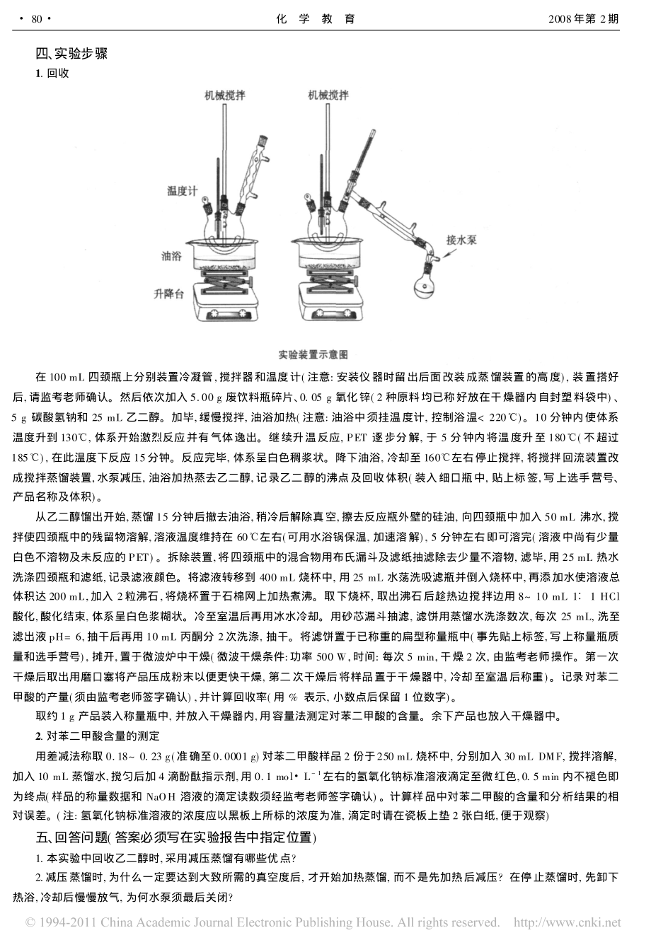 第21届全国高中学生化学竞赛_决赛_实验试题利用废聚酯饮料瓶回收对苯二.pdf_第2页