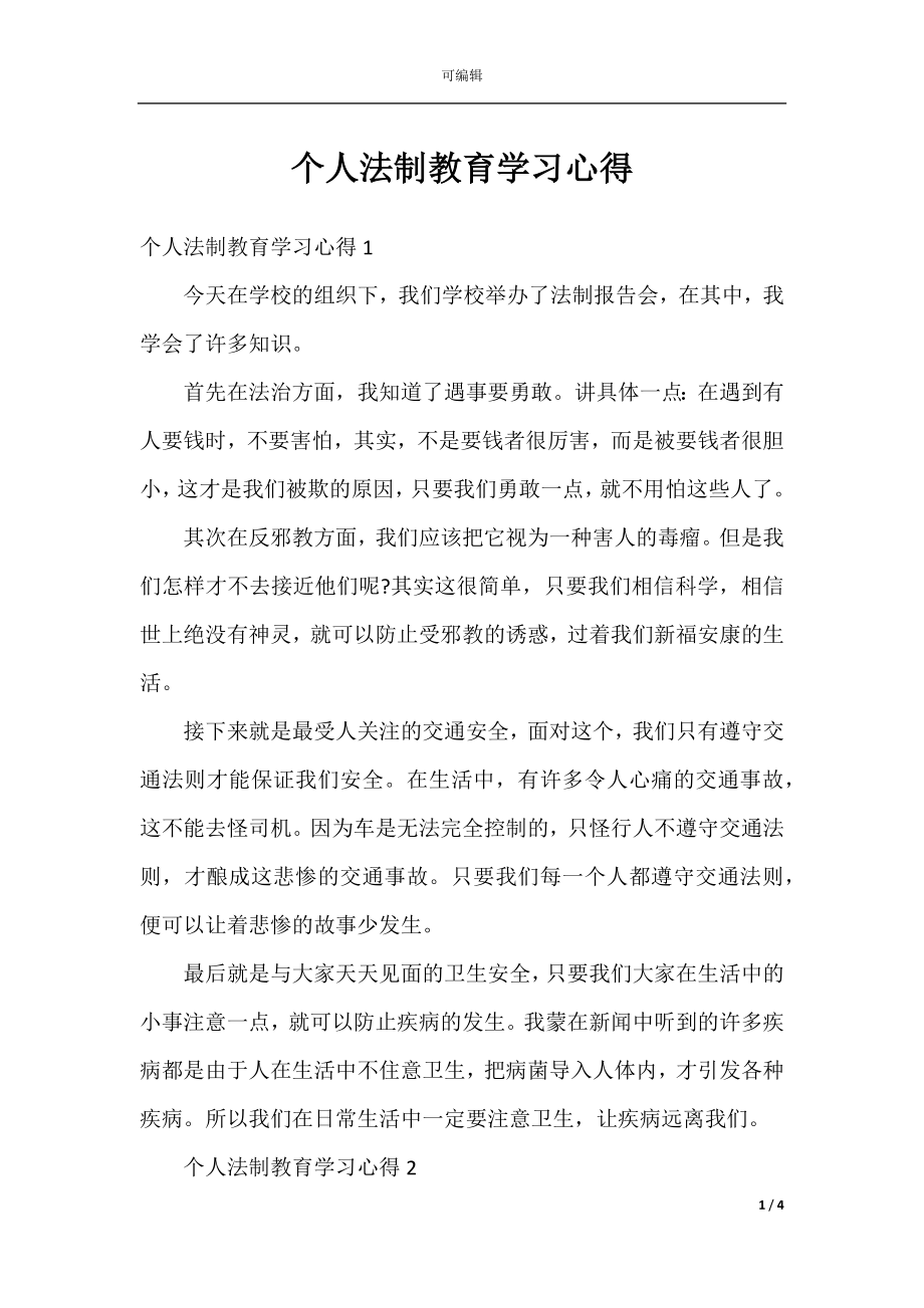 个人法制教育学习心得.docx_第1页