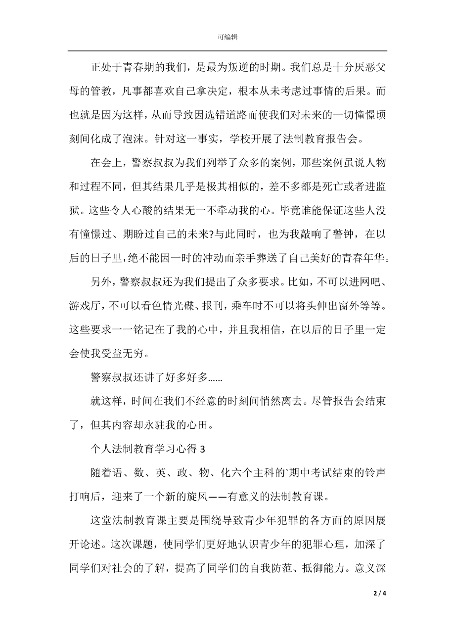 个人法制教育学习心得.docx_第2页