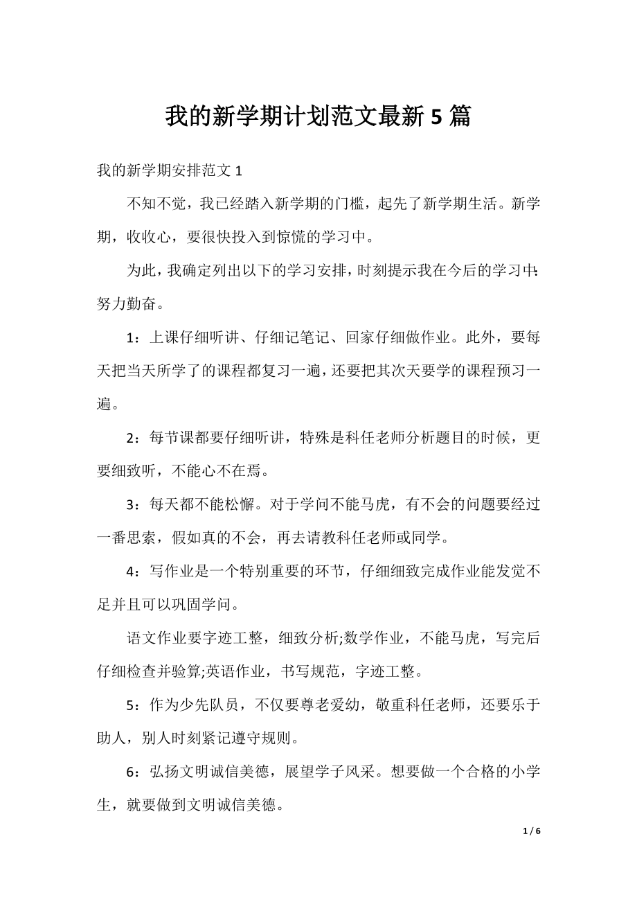 我的新学期计划范文最新5篇.docx_第1页