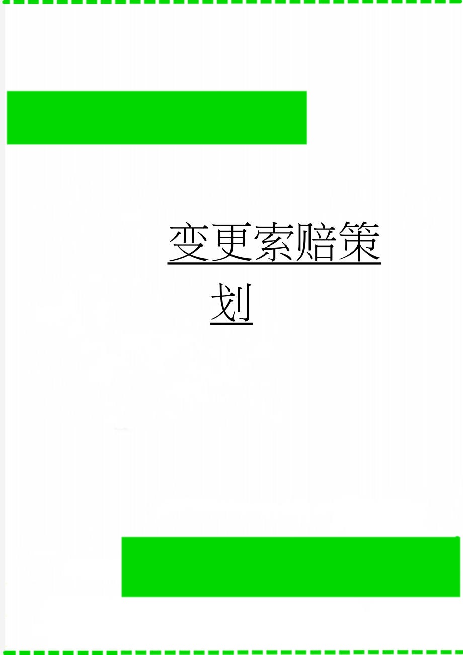 变更索赔策划(15页).doc_第1页