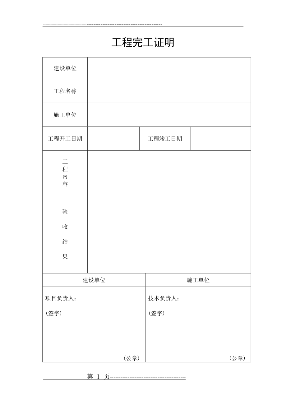 工程完工证明97999(1页).doc_第1页