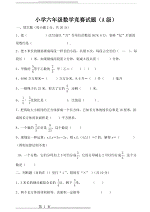 小学六年级数学竞赛试卷(A级) (1)(4页).doc