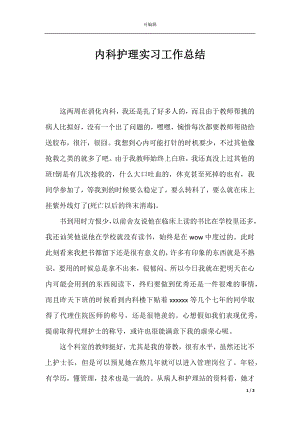 内科护理实习工作总结.docx