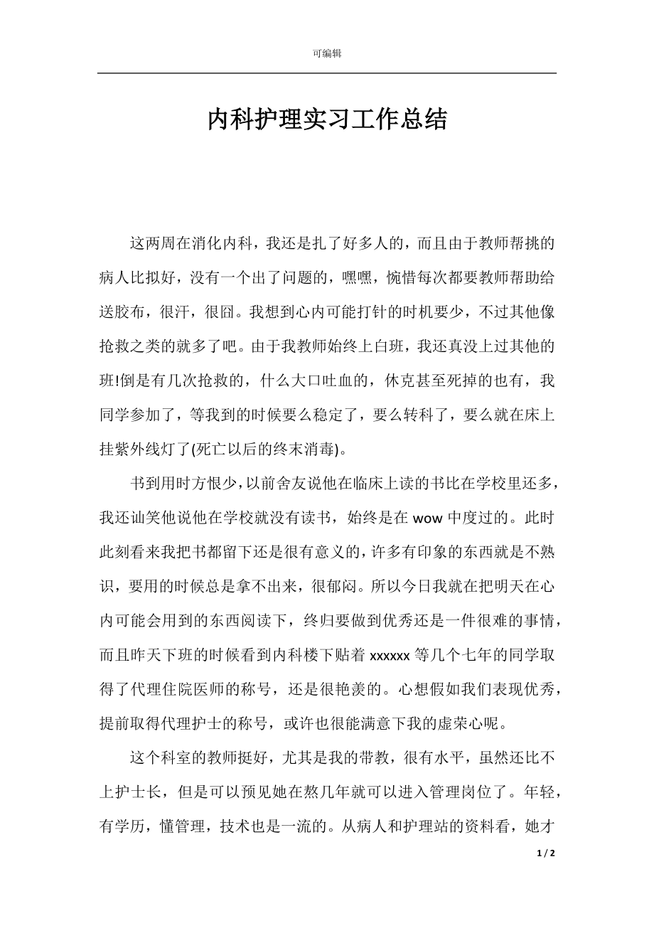 内科护理实习工作总结.docx_第1页