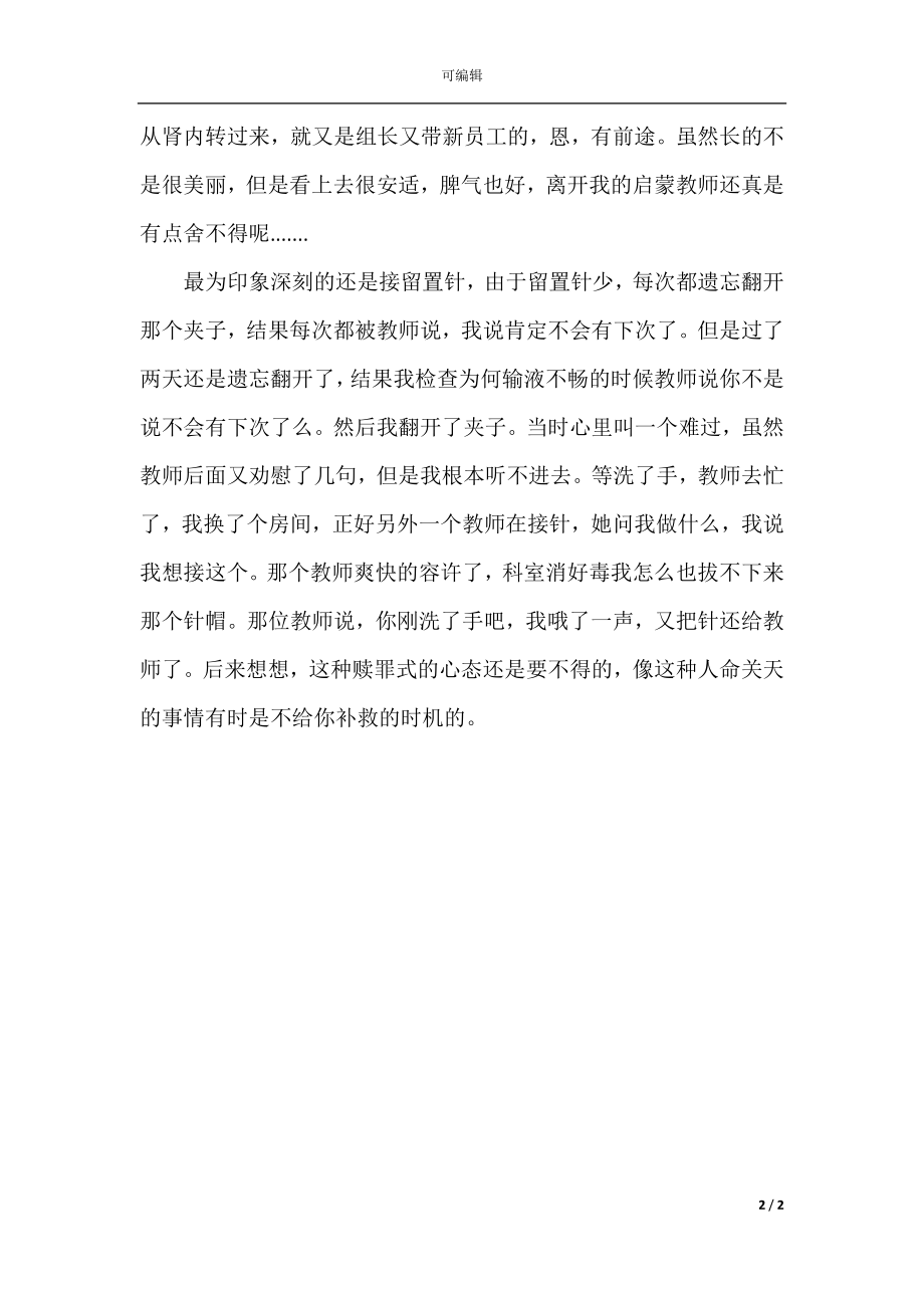 内科护理实习工作总结.docx_第2页