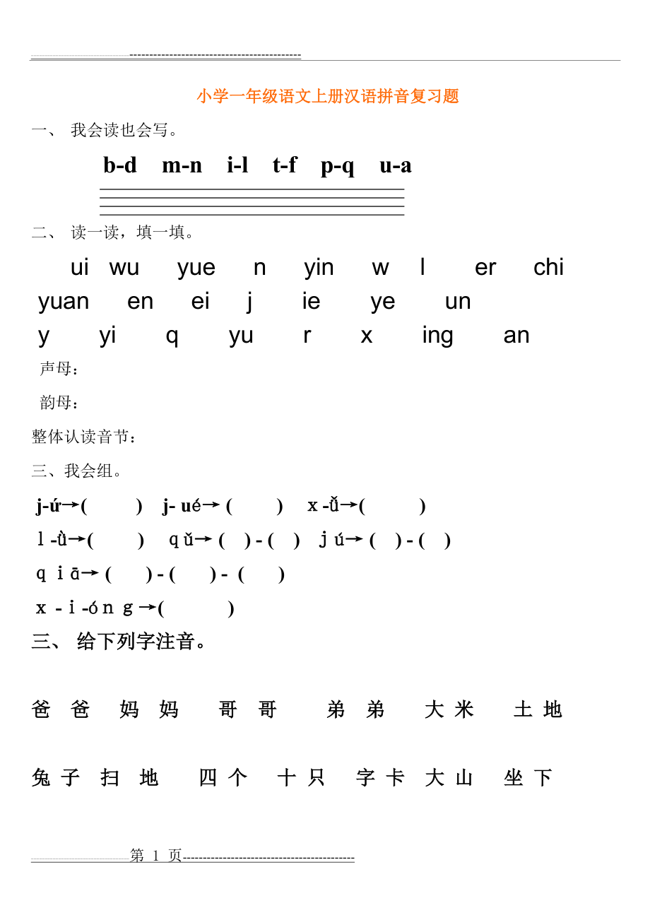 学前班拼音试卷60031(6页).doc_第1页