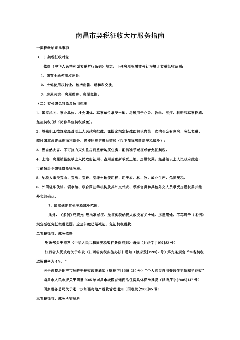 南昌市契税征收大厅服务指南.doc_第1页