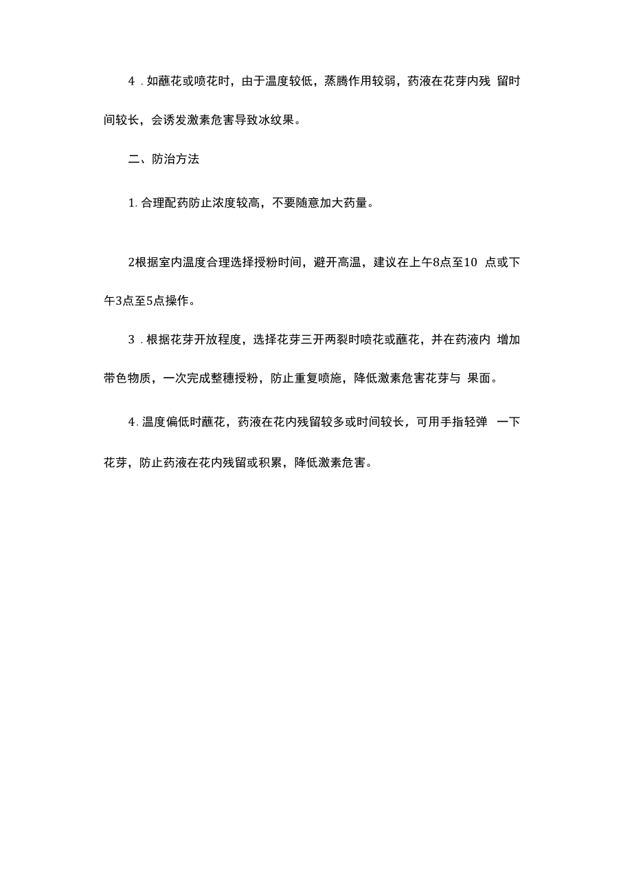 西红柿冰纹果发生与防治.docx_第2页