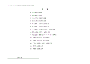 安全检查表(综合、专项、日常、节假日、季节)(32页).doc