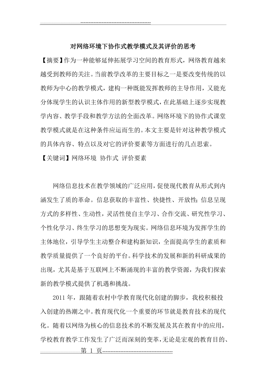 对网络环境下协作式教学模式及其评价的思考(9页).doc_第1页