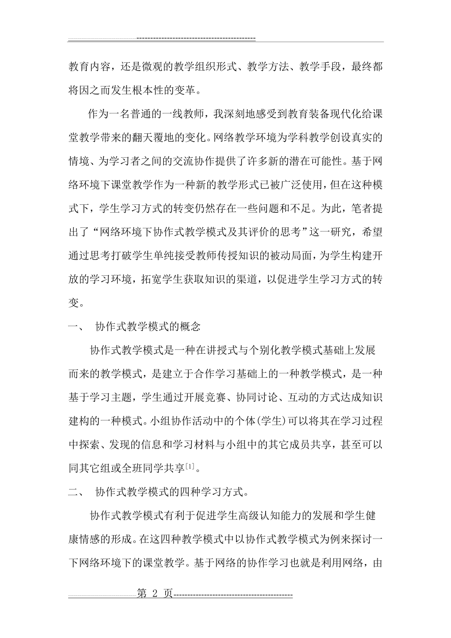 对网络环境下协作式教学模式及其评价的思考(9页).doc_第2页