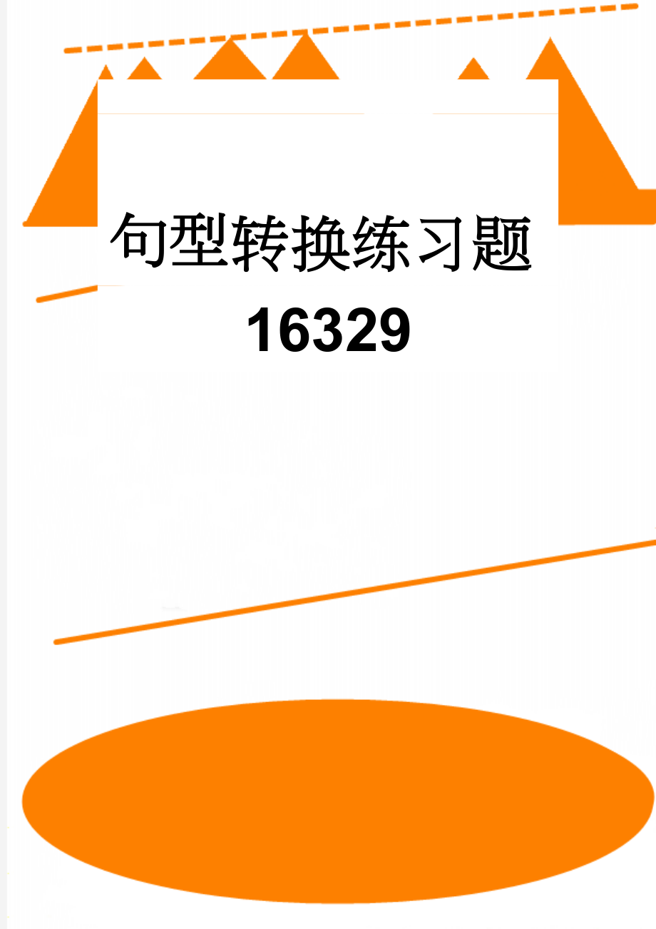 句型转换练习题16329(5页).doc_第1页