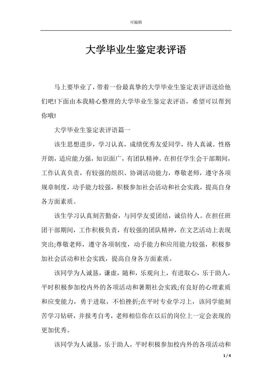 大学毕业生鉴定表评语.docx_第1页