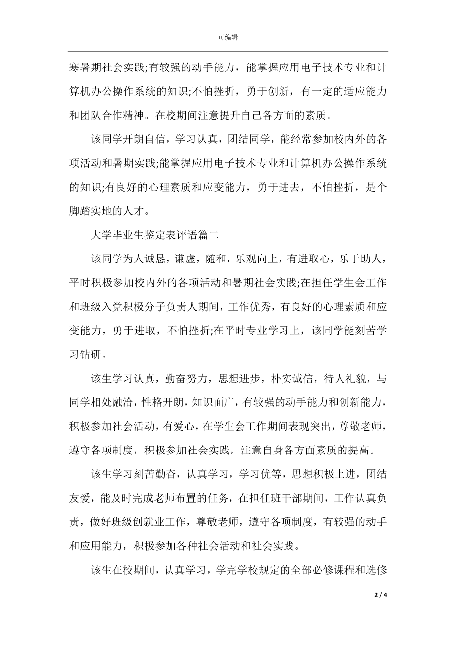 大学毕业生鉴定表评语.docx_第2页