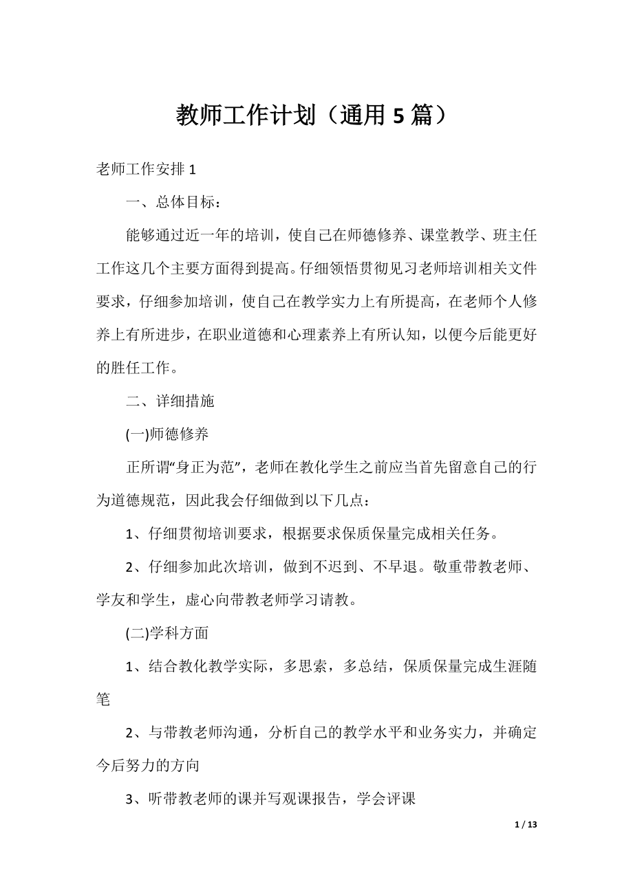 教师工作计划（通用5篇）.docx_第1页