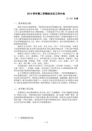 班主任工作计划撰写要求上海市闵行区蔷薇小学首页前.doc