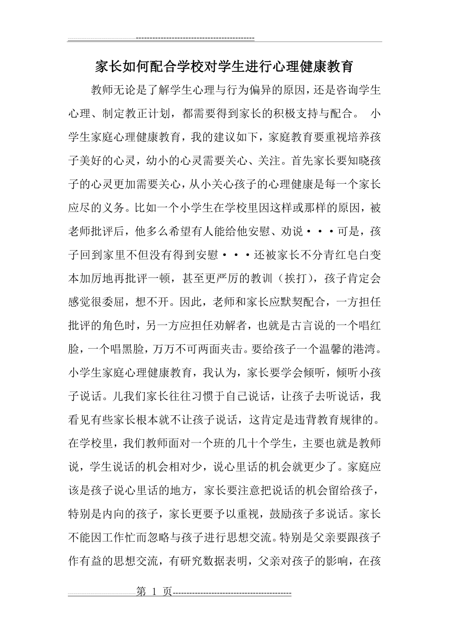 家长如何配合学校对学生进行心理健康教育(2页).doc_第1页