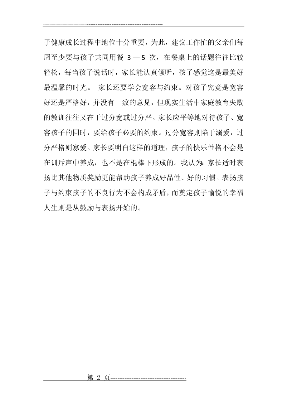 家长如何配合学校对学生进行心理健康教育(2页).doc_第2页