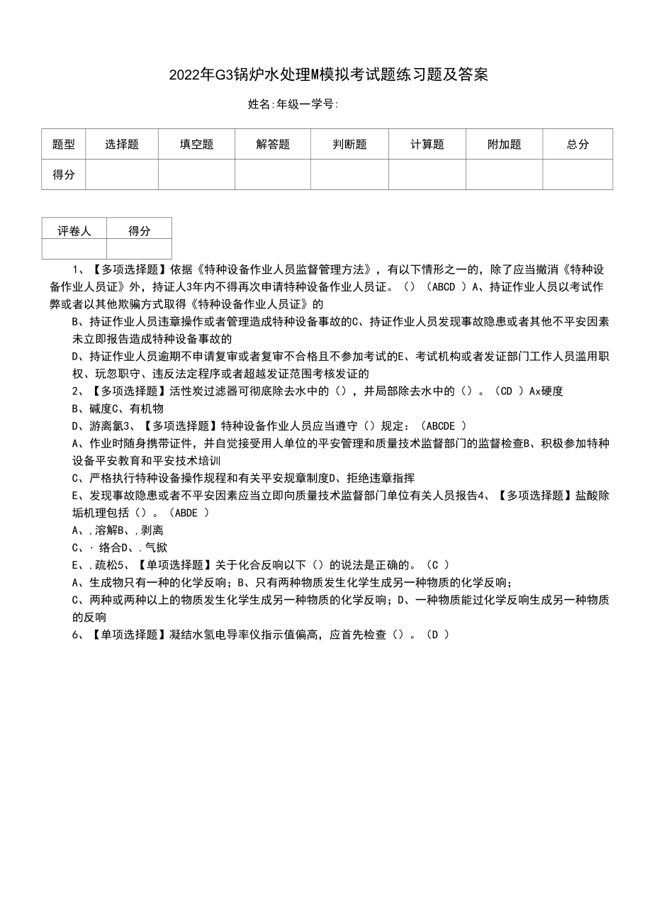 2022年G3锅炉水处理模拟考试题练习题及答案（一）.docx_第1页