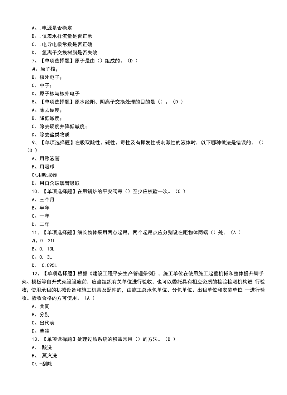 2022年G3锅炉水处理模拟考试题练习题及答案（一）.docx_第2页