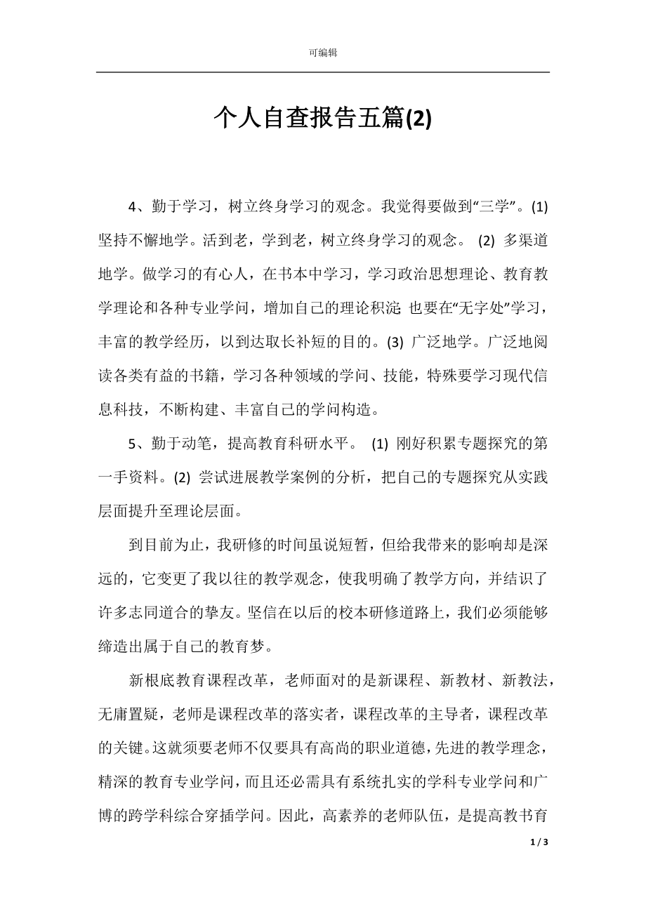 个人自查报告五篇(2).docx_第1页