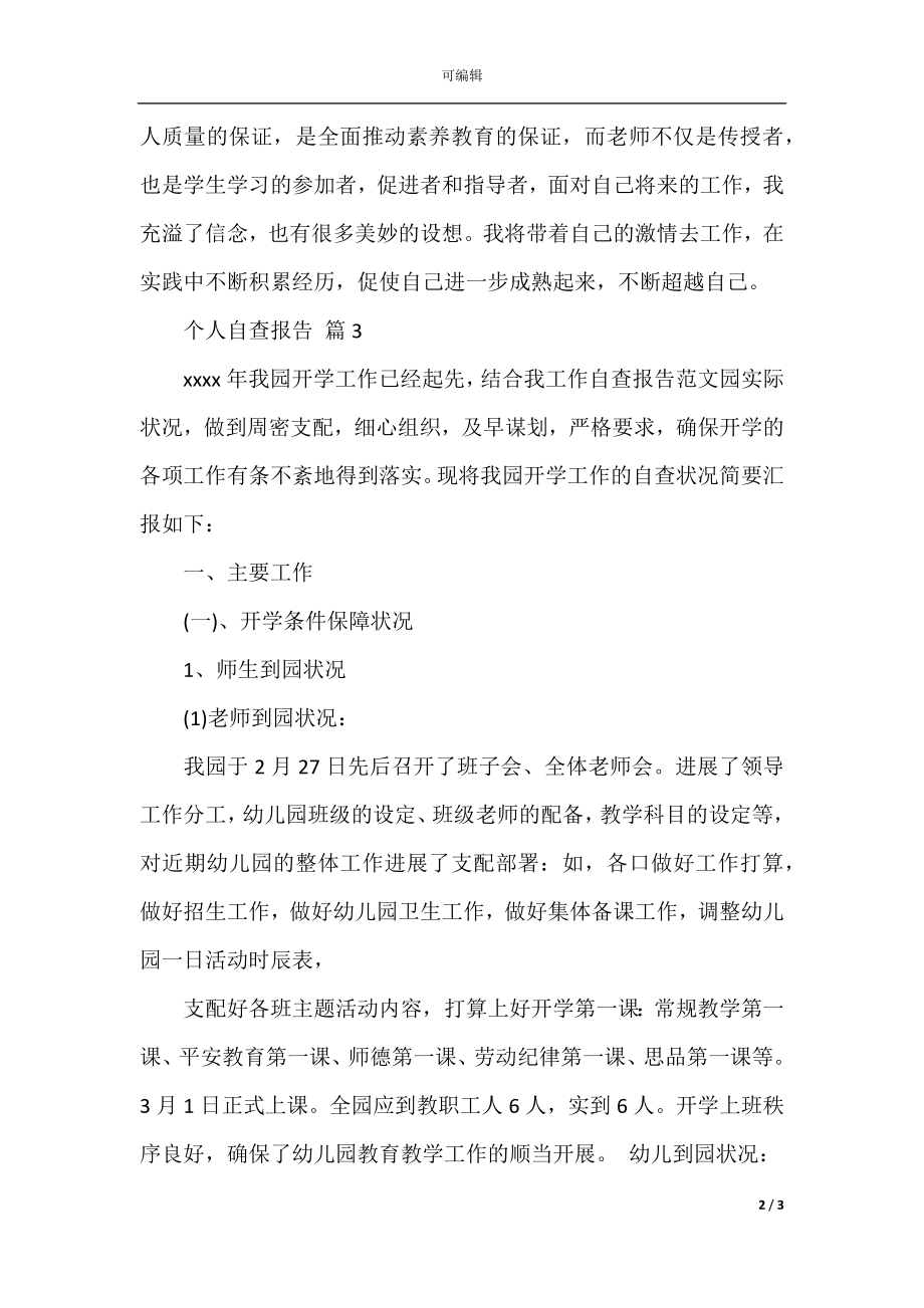 个人自查报告五篇(2).docx_第2页