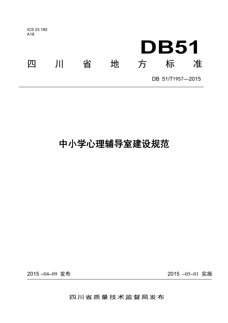 中小学校心理辅导室建设规范.doc_第1页