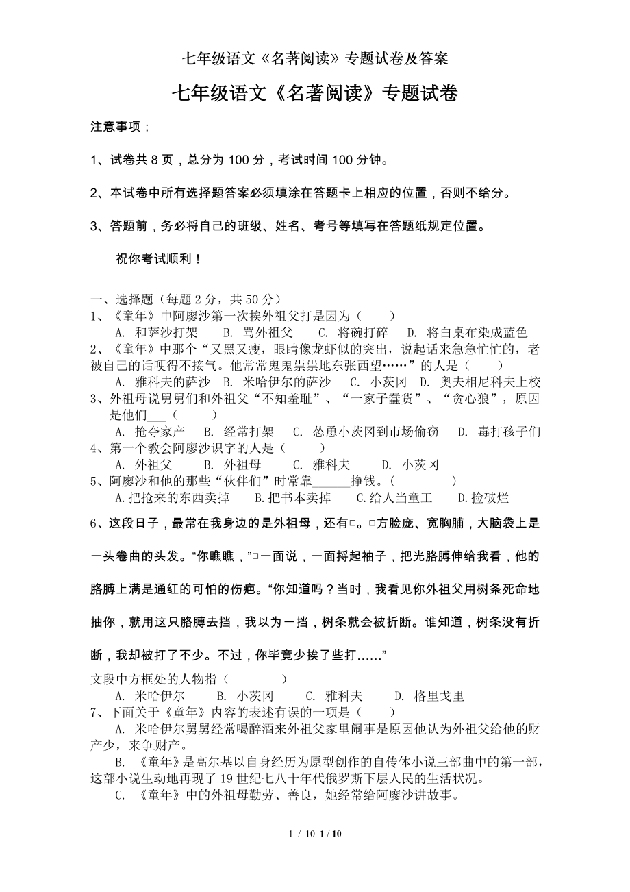 七年级语文名著阅读专题试卷及答案.doc_第1页