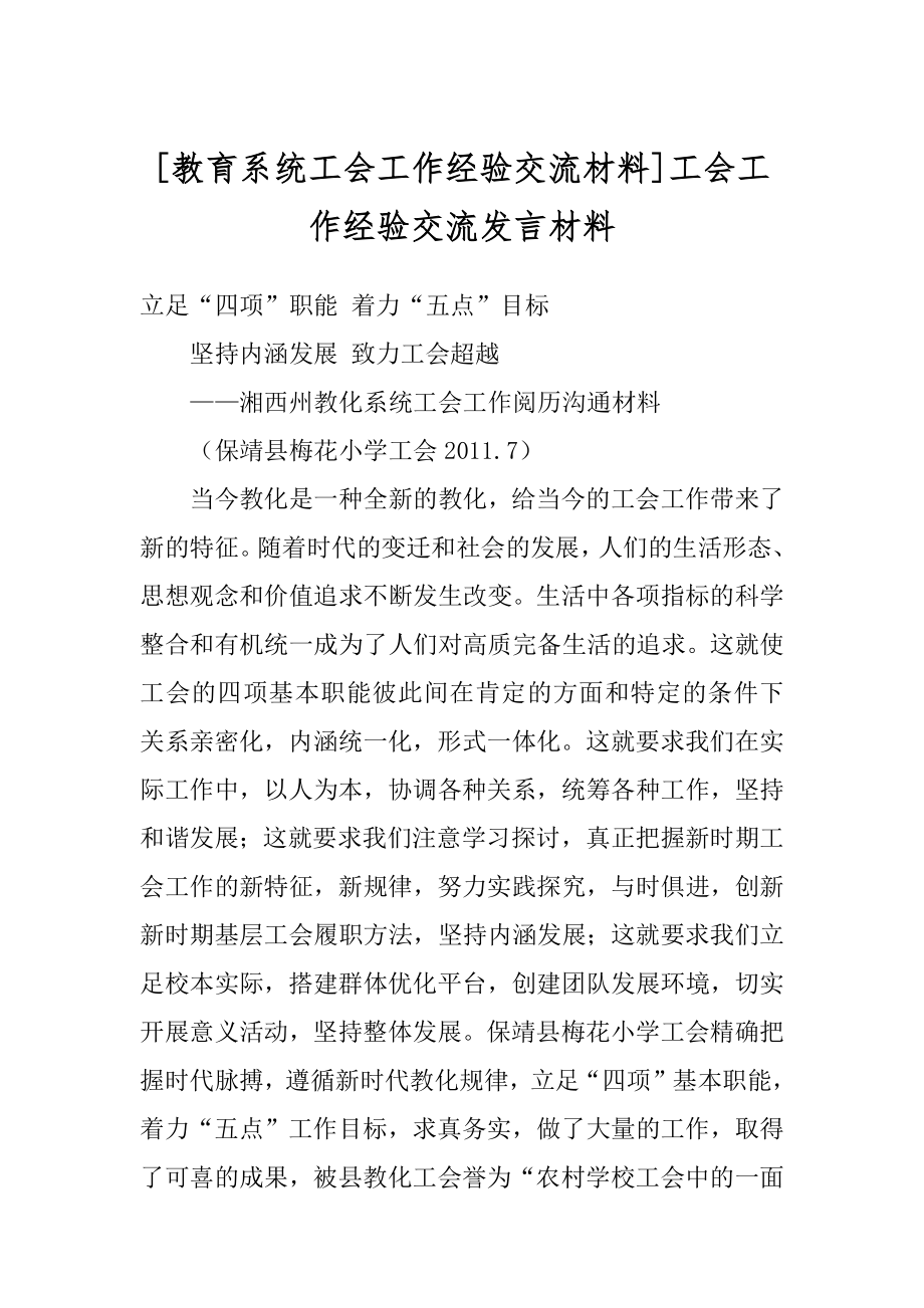 [教育系统工会工作经验交流材料]工会工作经验交流发言材料.docx_第1页