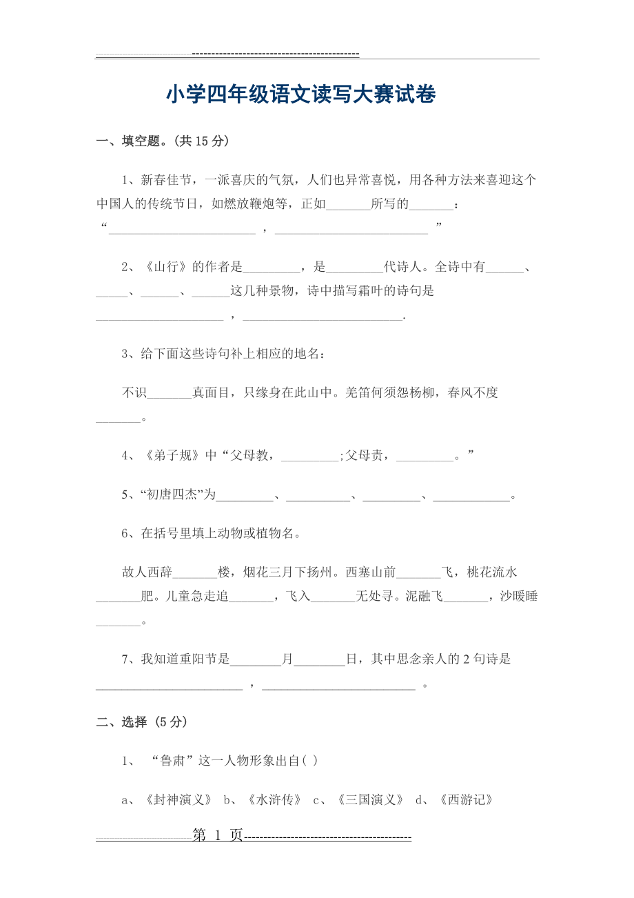 小学四年级语文读写大赛试卷(4页).doc_第1页