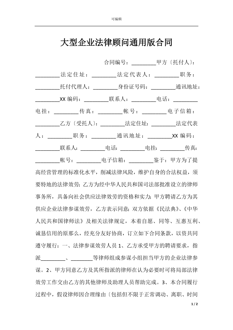 大型企业法律顾问通用版合同.docx_第1页