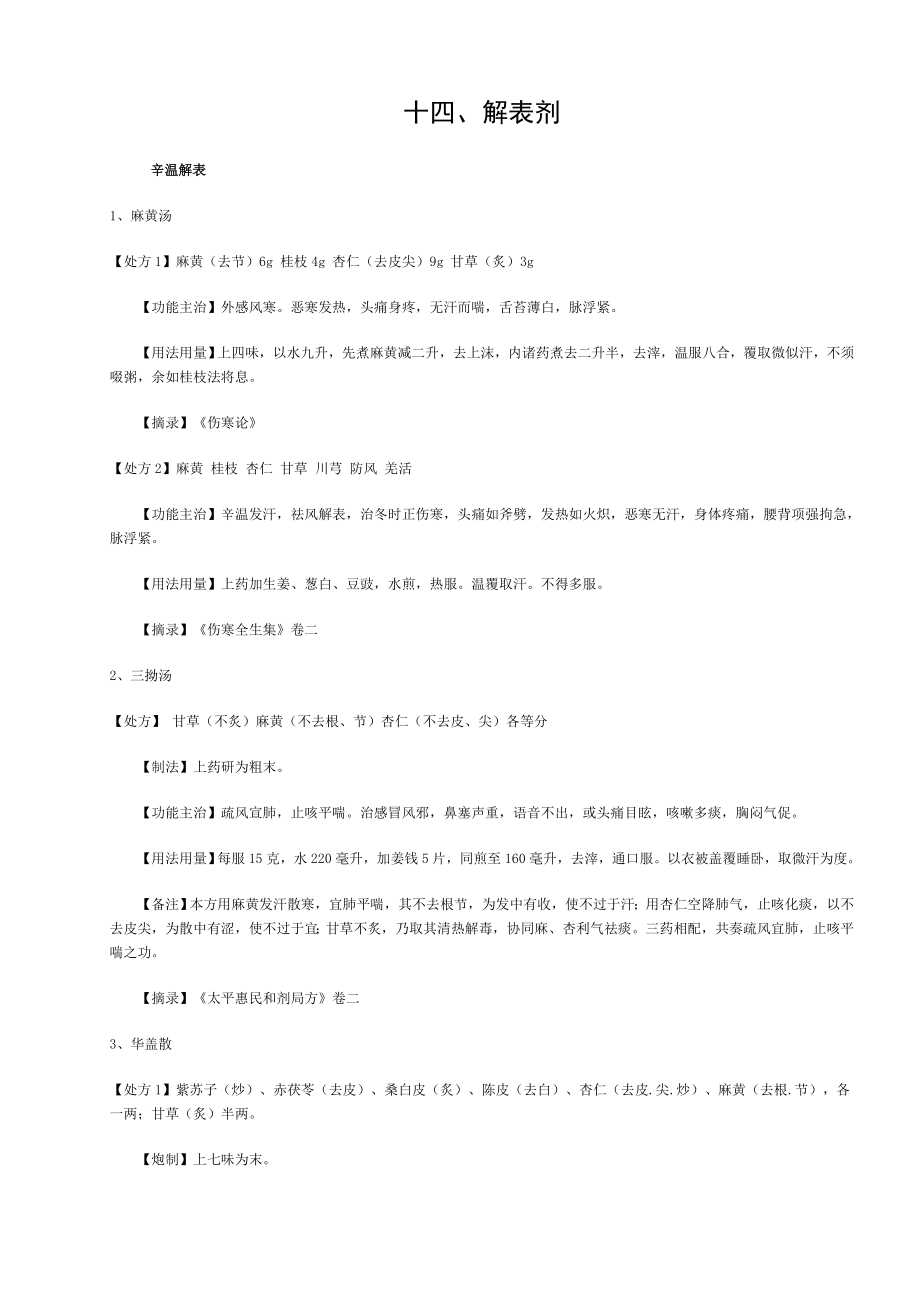 中药常用方剂解表剂Microsoft Word 文档.doc_第1页