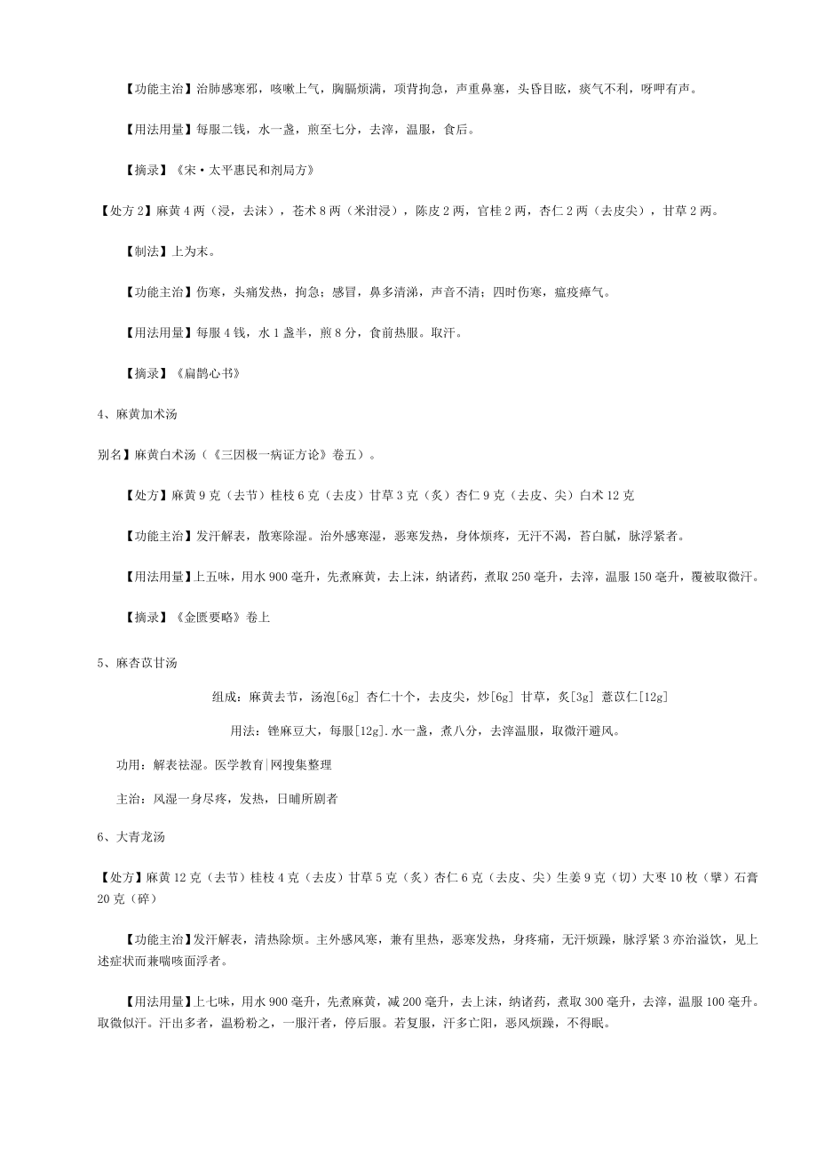 中药常用方剂解表剂Microsoft Word 文档.doc_第2页