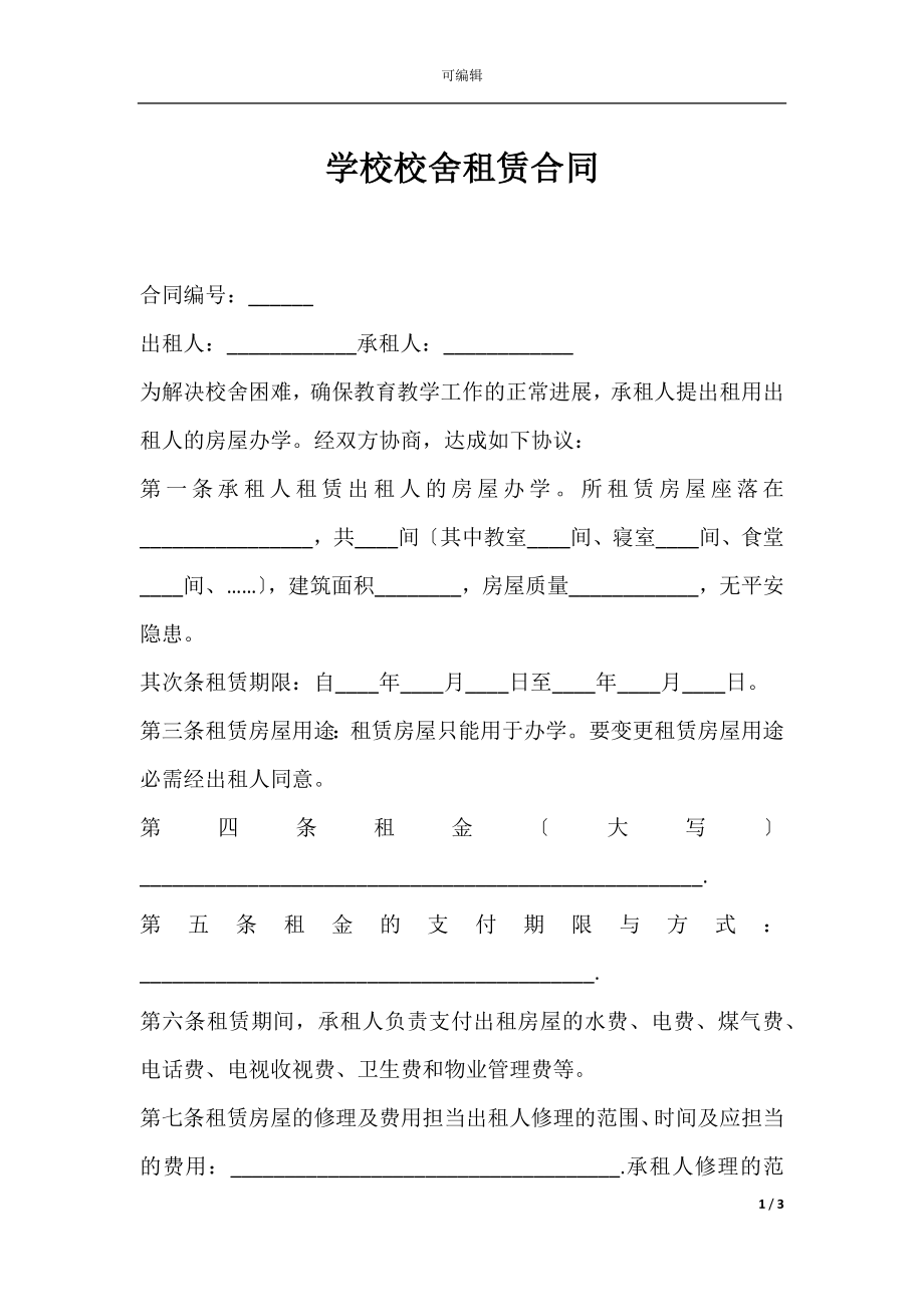 学校校舍租赁合同.docx_第1页