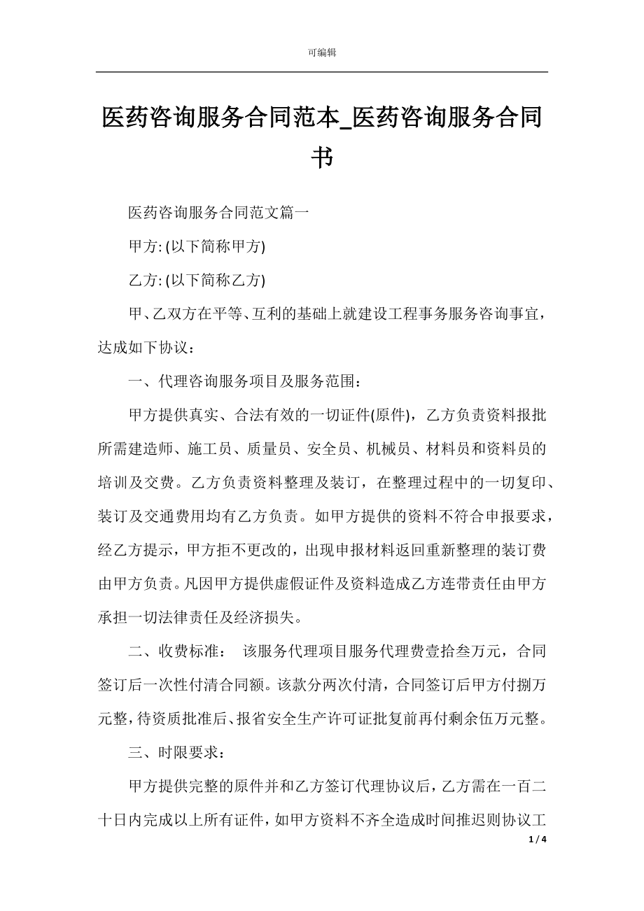 医药咨询服务合同范本_医药咨询服务合同书.docx_第1页