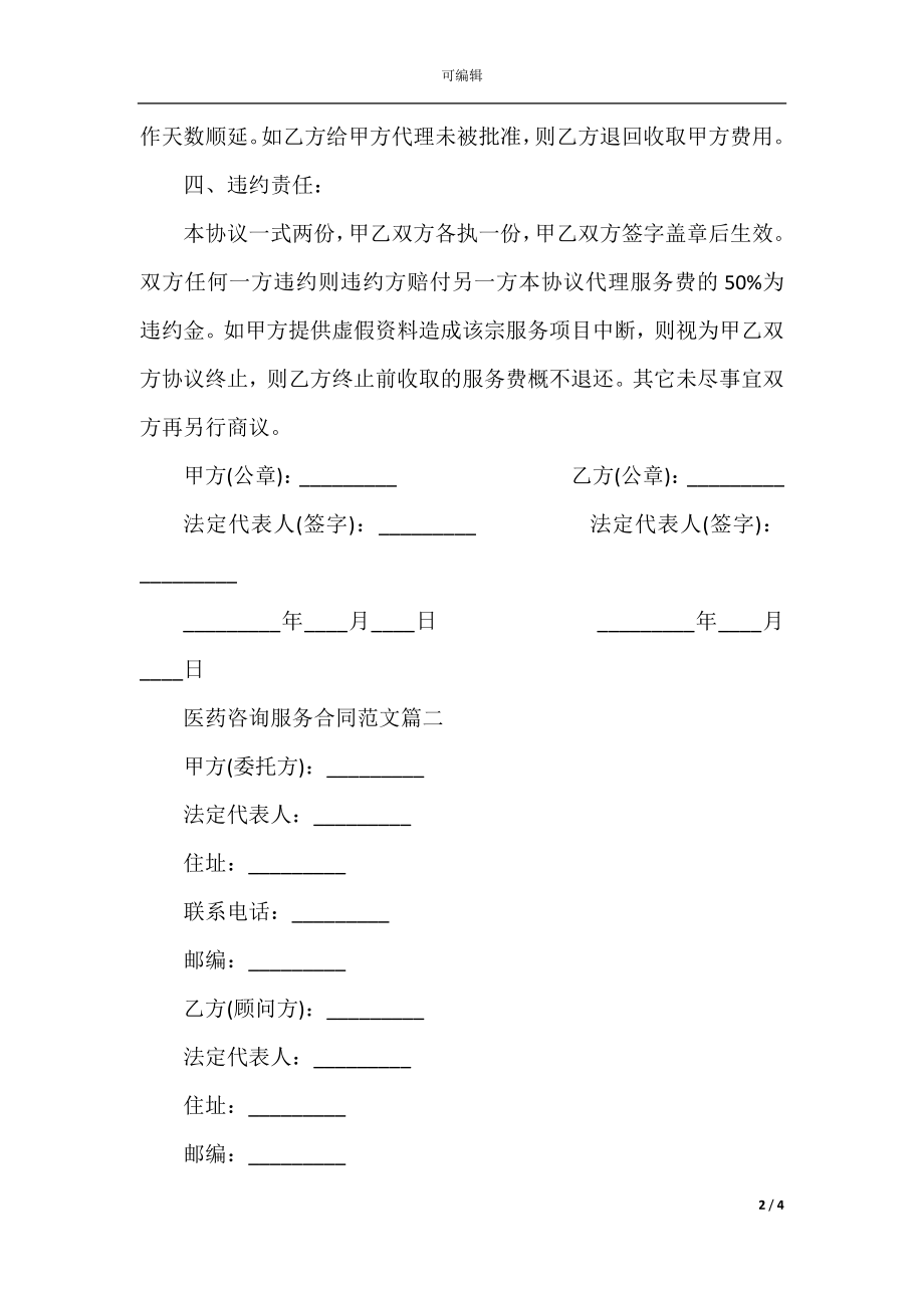 医药咨询服务合同范本_医药咨询服务合同书.docx_第2页