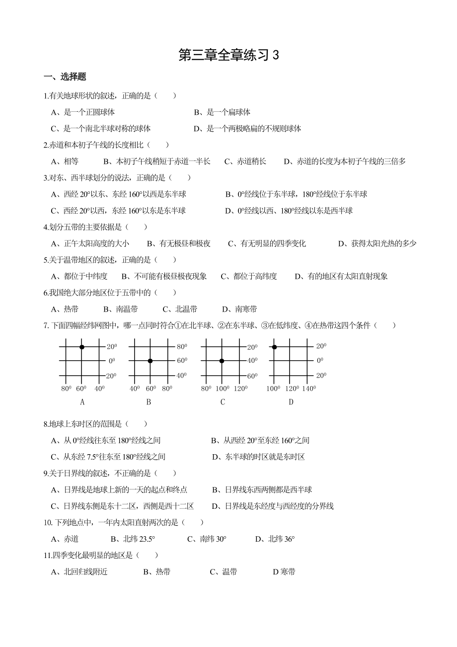 浙教版科学七年级上第三章地球与宇宙单元检测3.doc_第1页