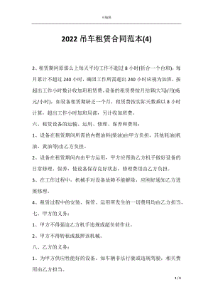 2022吊车租赁合同范本(4).docx