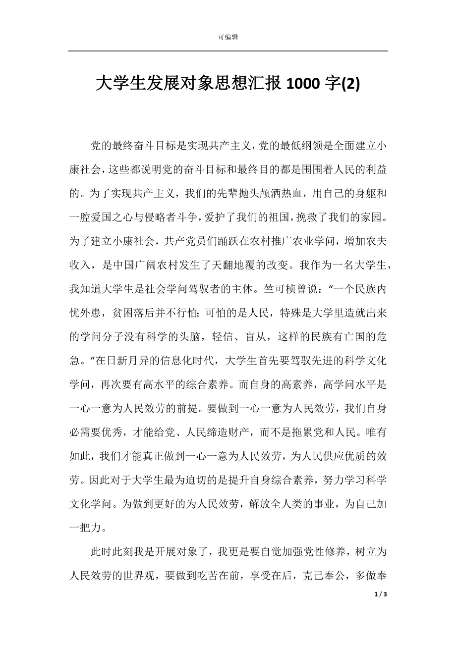 大学生发展对象思想汇报1000字(2).docx_第1页