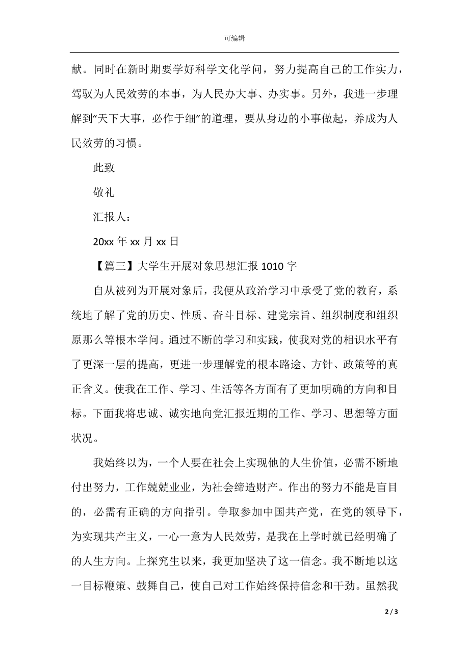 大学生发展对象思想汇报1000字(2).docx_第2页