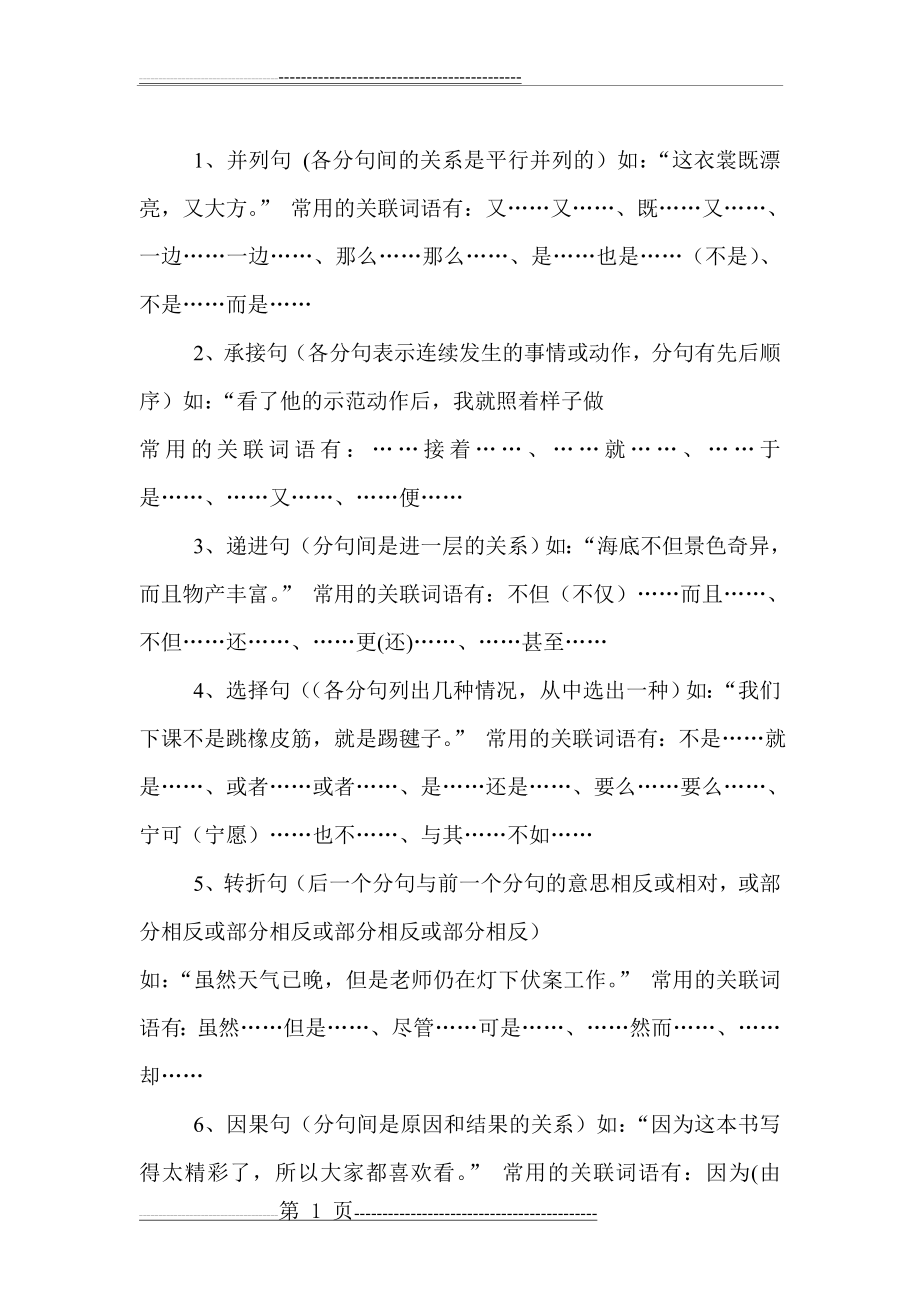 小学语文常用关联词大全知识归纳整理(2页).doc_第1页