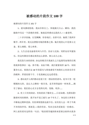 被感动的片段作文100字.docx