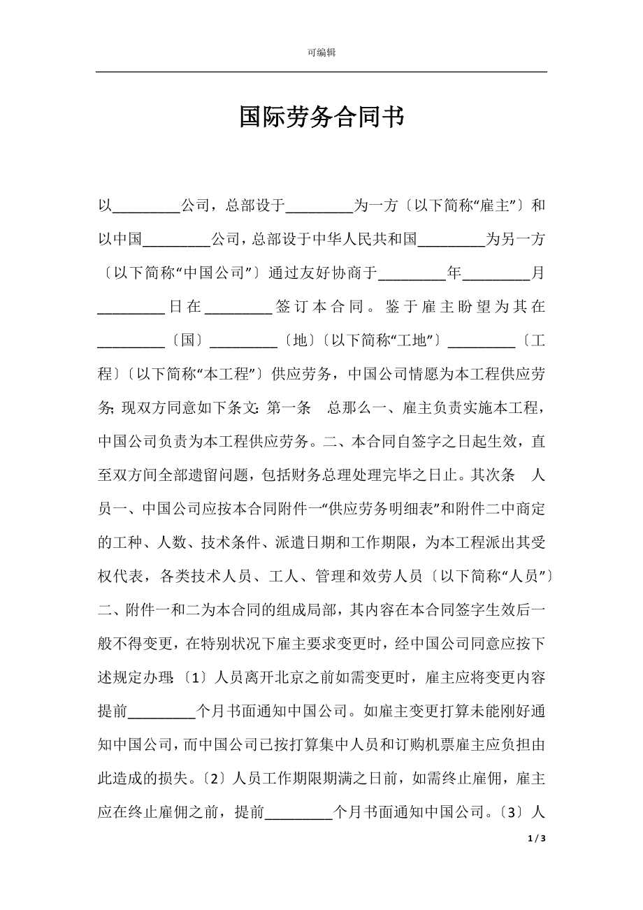 国际劳务合同书.docx_第1页