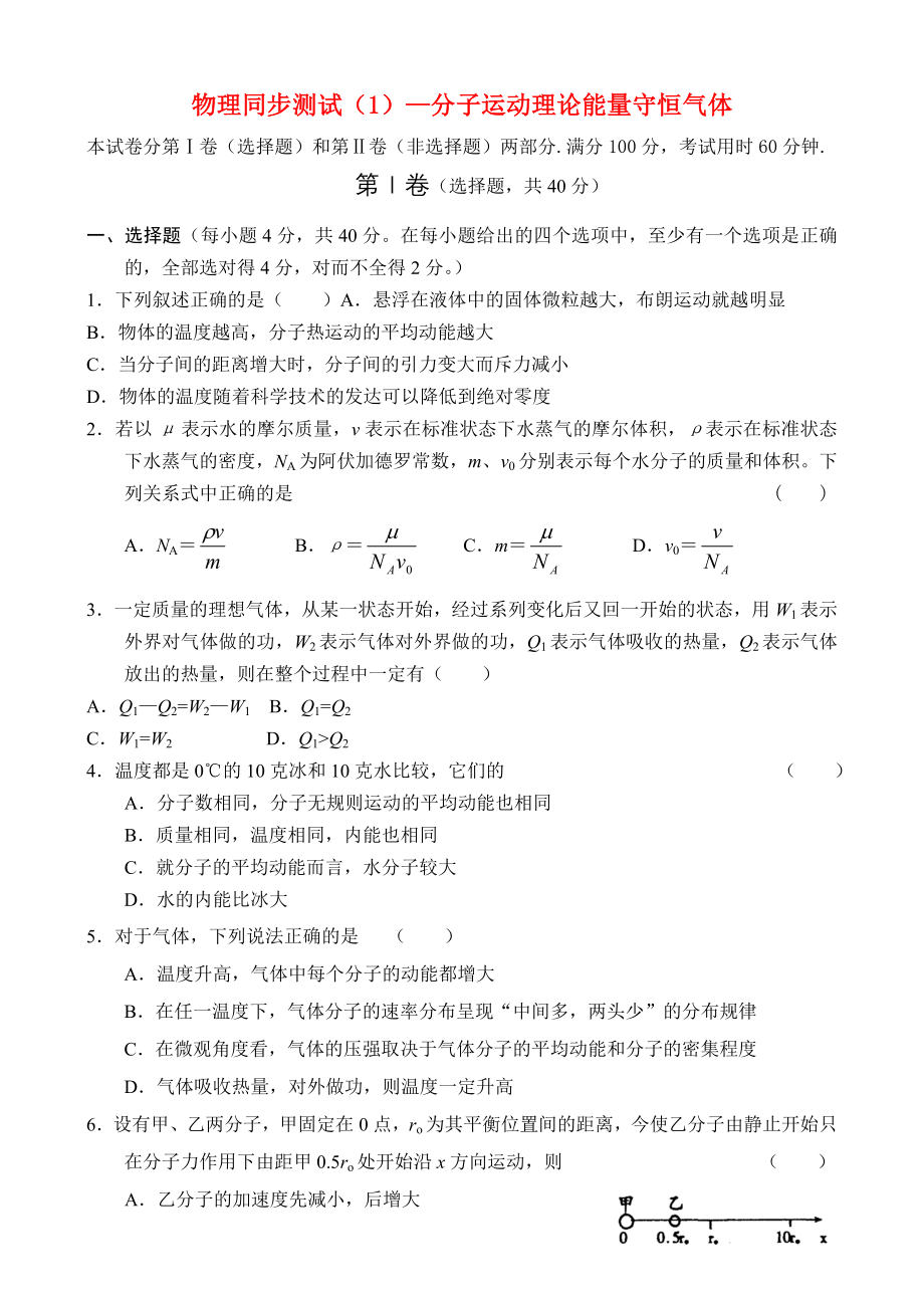 高中物理：气体分子动理论单元测试题人教版选修3-3.doc_第1页