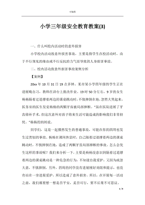 小学三年级安全教育教案(3).docx