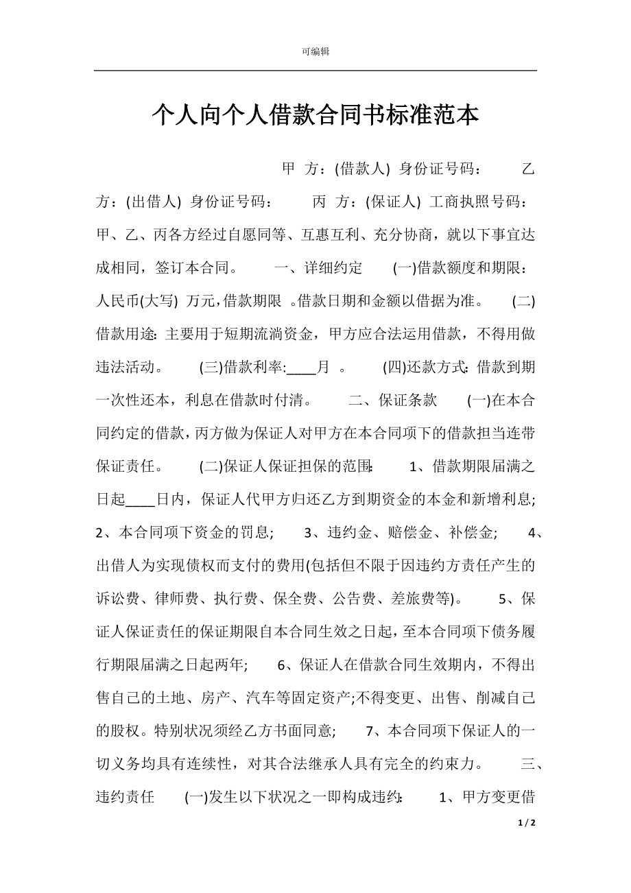 个人向个人借款合同书标准范本.docx_第1页