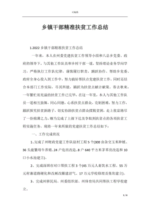 乡镇干部精准扶贫工作总结.docx