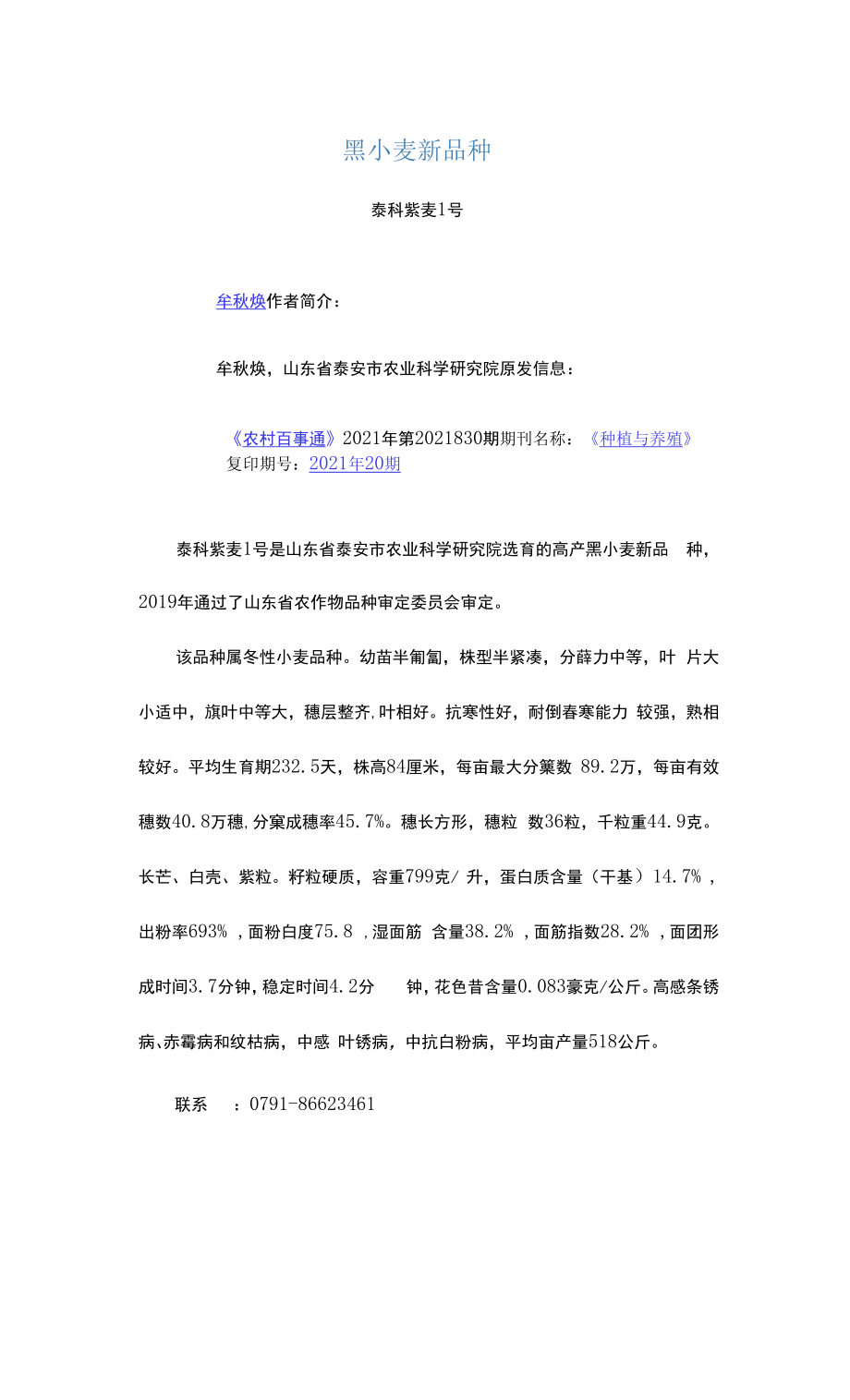 黑小麦新品种.docx_第1页