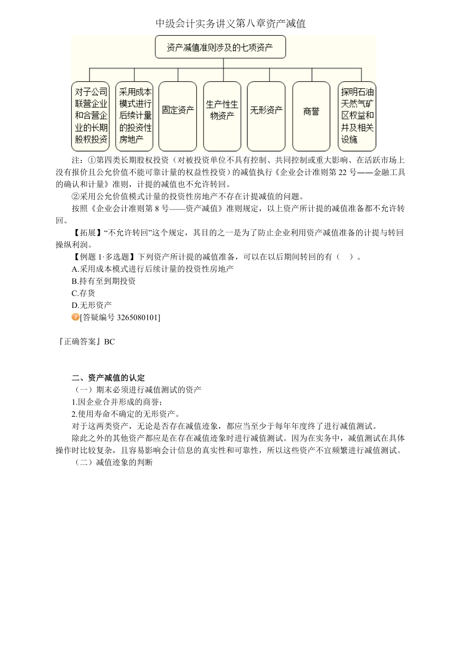 中级会计实务讲义第八章资产减值.doc_第2页